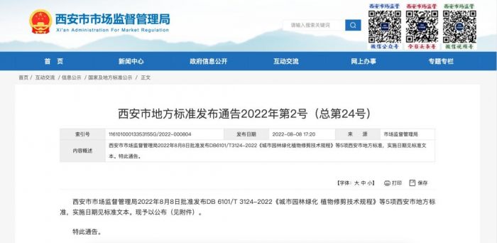开云体育西安首部园林绿化精细化管理地方标准发布(图1) 开云体育西安首部园林绿化精细化管理地方标准发布(图1)