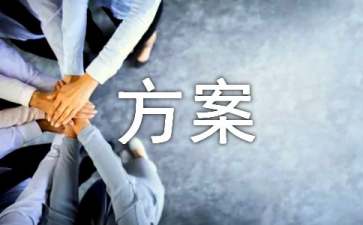 景观设计方案开云体育(图1)
