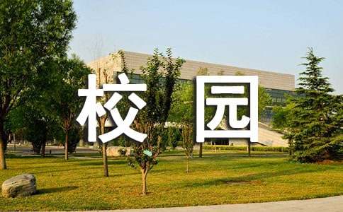 绿化校园设开云体育计活动方案(图1)