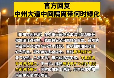 开云体育 开云平台郑州中州大道中间隔离带何时绿化？官方回应来了！(图2)