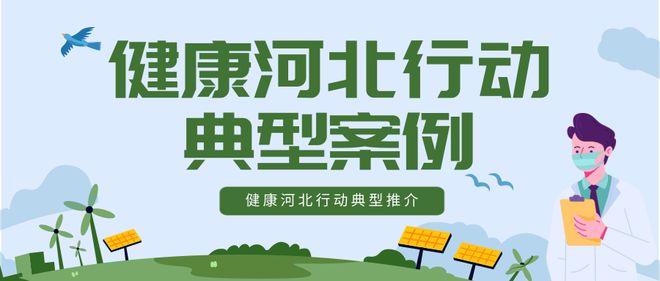 健康河北行动典型经验案例推介（三）开云体育 开云平台(图1)
