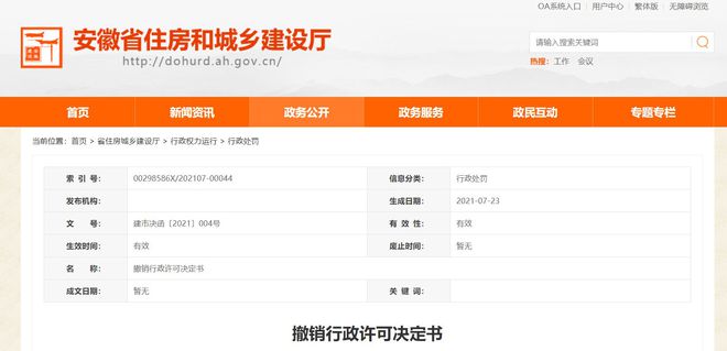 芜湖市汇鑫建设有限责任公司因虚假材开云体育 开云官网料被撤销行政许可决定书(图1)