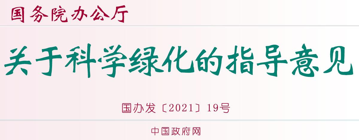 国务院办开云体育 开云官网公厅关于科学绿化的指导意见(图1)