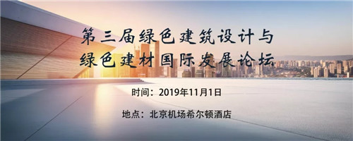 通知 第三届绿色建筑设计与绿色建材国际开云体育 开云平台发展论坛(图1)