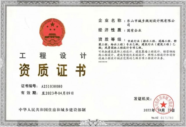 城投集团乐山市规划院公司顺利取得风景园林工程开云体育 开云官网设计专项乙级资质(图1)