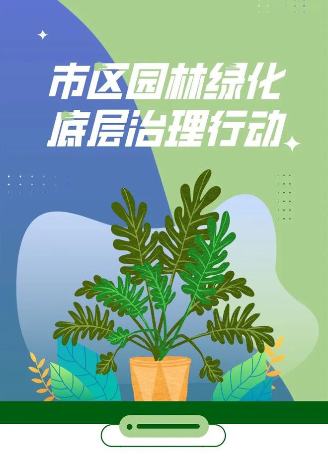 开云体育 开云平台看衢城园林绿化底层治理！(图2)