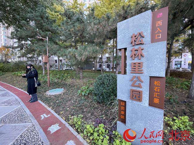 开云 开云体育开门见绿 老幼皆宜 北京东城新添一批公园绿地(图1)
