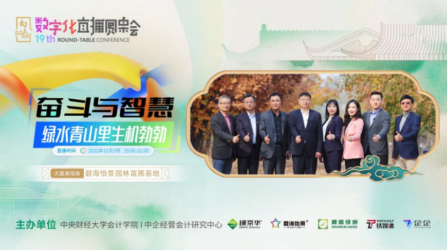 开云体育 开云官网第19期数字化直播圆桌会：园林绿化行业如何借助「企企管理云」实现数字化管理升级？(图1)