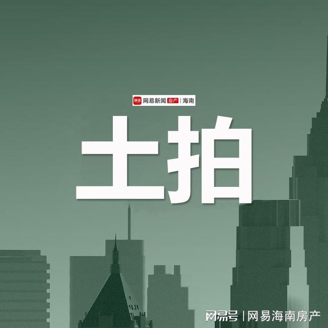 开云 开云体育海口金沙湾105亩城镇宅地挂牌起拍价9862065万元！(图1)