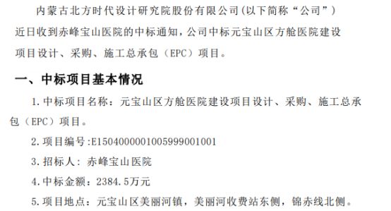 北方时代中标元宝山区方舱建设项目设计、采购、施工总承开云 开云体育包（EPC）项目 中标金额23845万(图1)