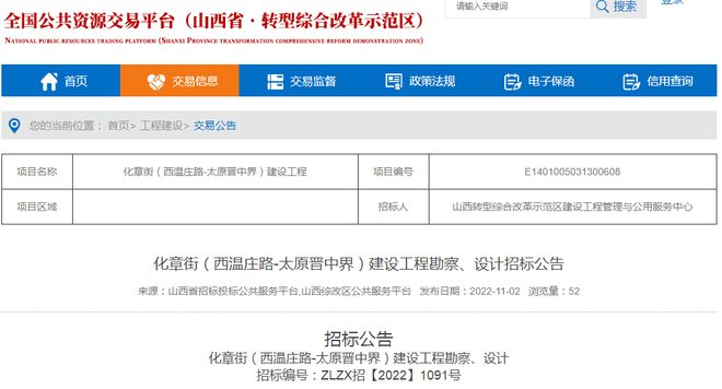 化章街（西温庄路-太原晋中界）建设工程勘察、设开云体育 开云APP计招标(图1)