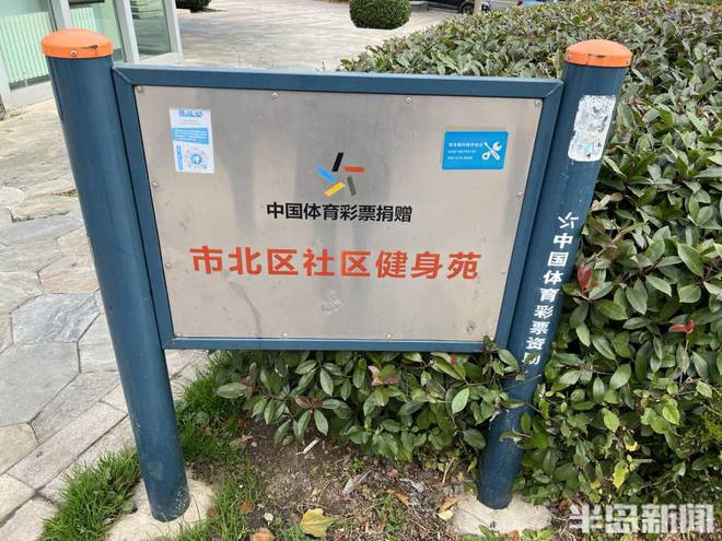 开云 开云体育“八分钟健身圈”触手可及！记者实地探访：家门口就可运动乒乓球桌很抢手(图9)