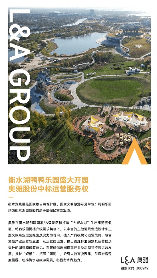 衡水湖景区鸭鸭乐园开园 奥开云体育 开云平台雅股份实现设计建造运营一体化闭环(图4)