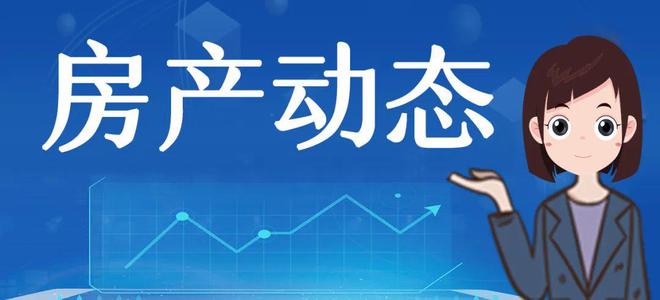 11月8日大湾区楼市动态开云 开云体育APP(图1)