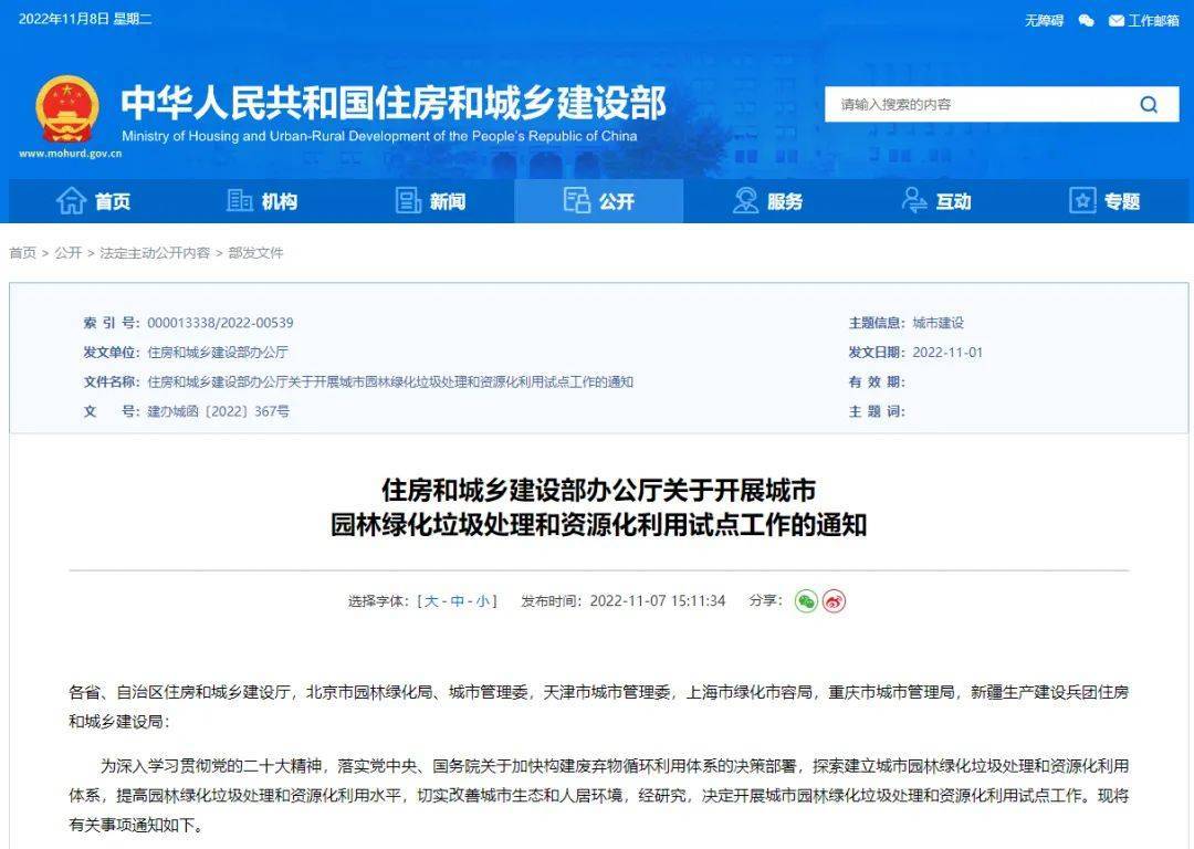 开云 开云体育APP重磅！住建部：开展城市园林绿化垃圾处理和资源化利用试点(图1)