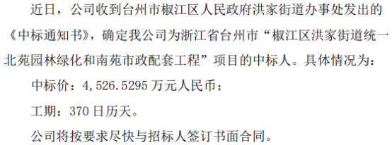 开云体育 开云平台腾达建设中标椒江区洪家街道统一北苑园林绿化和南苑市政配套工程项目中标价452653万(图1)