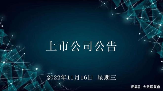 2022年11月开云体育 开云官网16日上市公司公告(图1)