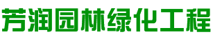 开云体育 开云平台上海芳润园林绿化工程有限公司(图2)