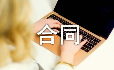 绿化设计合同开云 开云体育平台(图1)