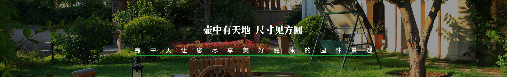 无锡市壶中天园林景观有限公司开云体育 开云平台(图3)