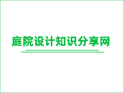 庭院设计-屋顶花园设计-别墅庭院景观景观设开云体育 开云官网计知识分享(图1)