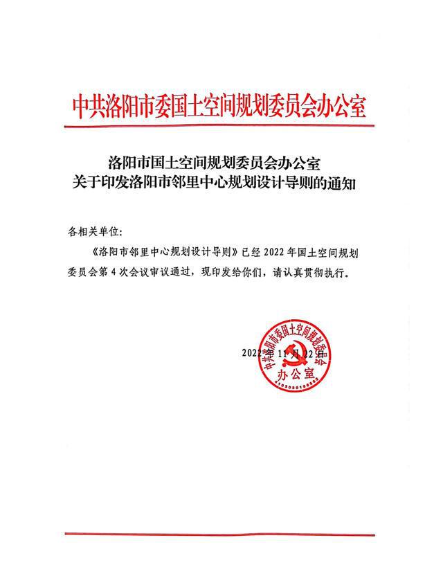 开云 开云体育APP重磅！《洛阳市邻里中心规划设计导则》印发(图1)
