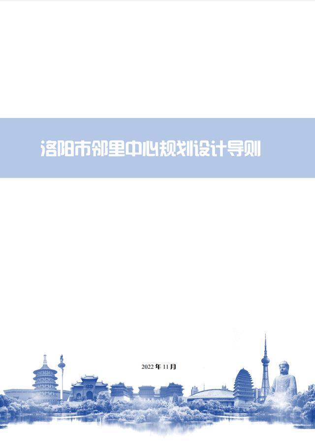 开云 开云体育APP重磅！《洛阳市邻里中心规划设计导则》印发(图2)