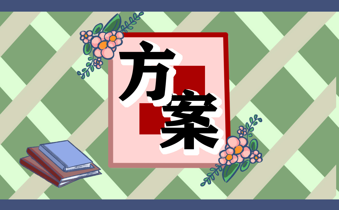 开云 开云体育官网校园绿化设计方案模板(图1)