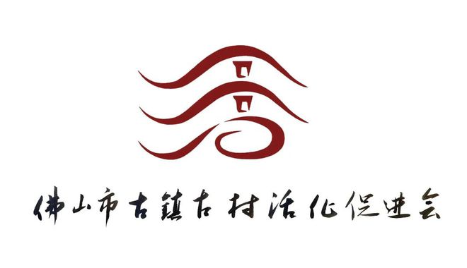 开云体育 开云官网佛山古促会：绘就低碳乡村新画卷(图2)