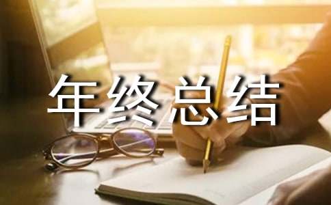 园林绿化个人开云 开云体育APP年终总结(图1)
