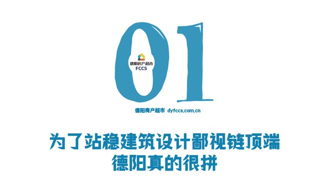 新的顶流开云体育 开云官网！德阳正在建筑设计上大逆袭速度快得令人咋舌(图2)