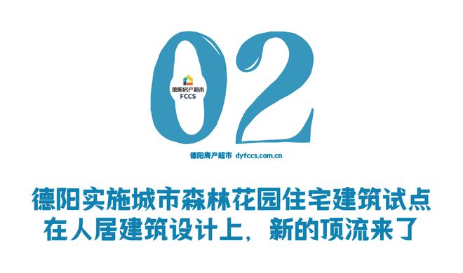 新的顶流开云体育 开云官网！德阳正在建筑设计上大逆袭速度快得令人咋舌(图8)