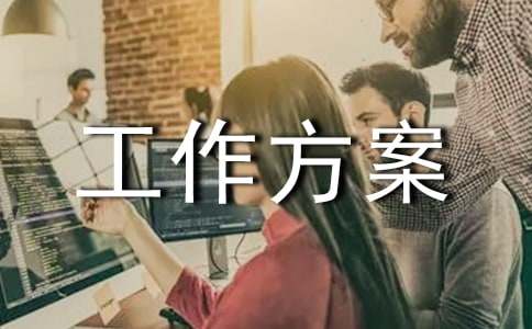 开云体育 开云平台园林绿化工作方案(图1)