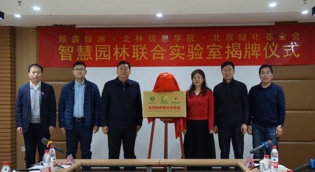 开云 开云体育官网智慧园林联合实验室揭牌成立(图2)