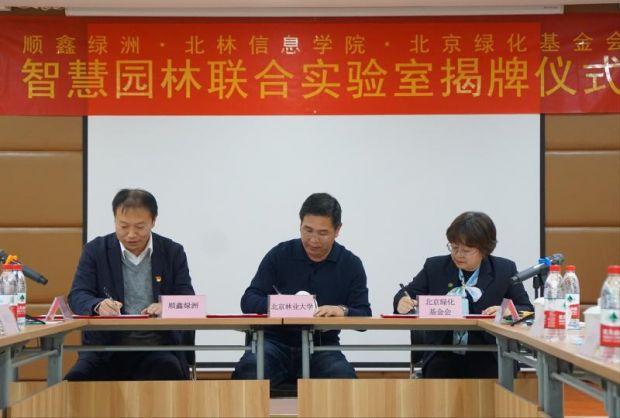 开云 开云体育官网智慧园林联合实验室揭牌成立(图1)