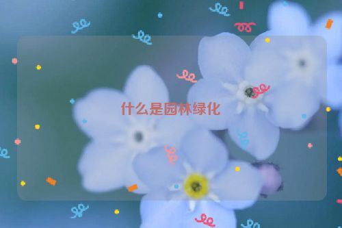 开云 开云体育官网什么是园林绿化(图1)