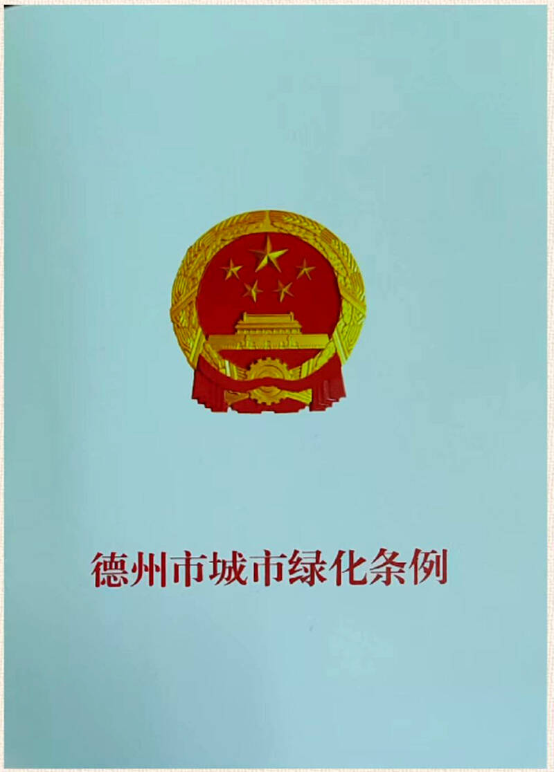 开云体育 开云官网《德州市城市绿化条例》实施 大力推进生态文明建设(图1)