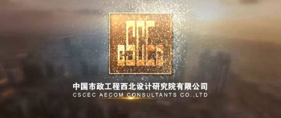 开云 开云体育APP设计院巡礼 西北院：61年栉风沐雨谱写基础设施建设华章(图2)
