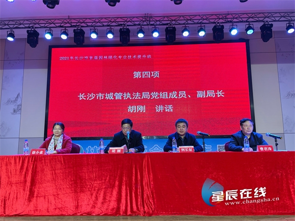 2021年长沙市首届园林绿化专业技术提升培训班开班开云 开云体育APP(图2)