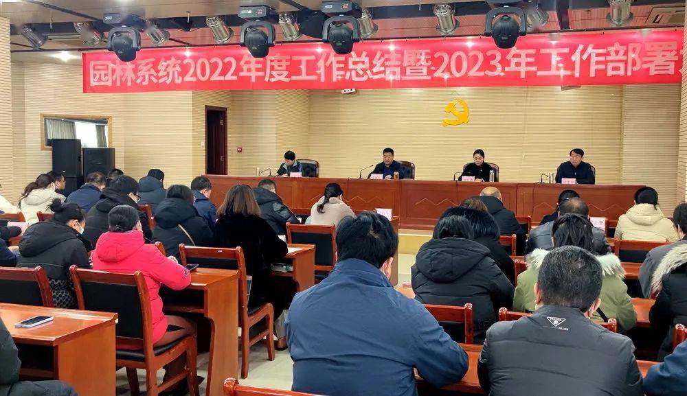 市园林绿化中心召开2022年工作总结暨2023年度工开云体育 开云官网作部署会(图1)