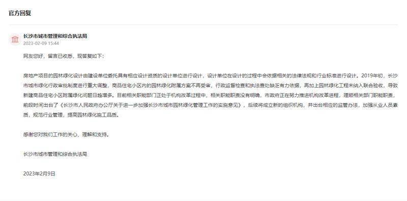 开云体育 开云官网有回音丨网友建议完善园林绿化设计和验收流程 长沙城管：推进机构改革出台监管办法(图2)