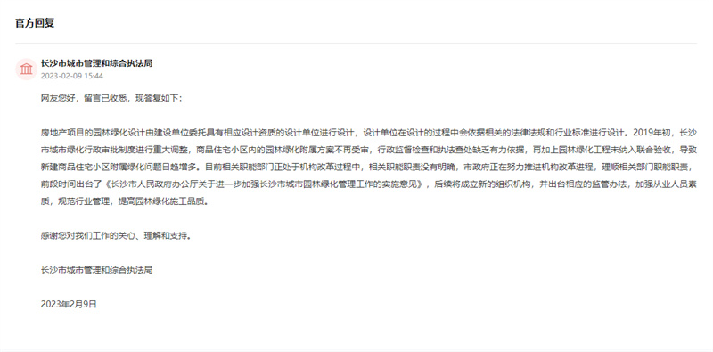 有回音网友建议完善园林绿化设计和验收流程 长沙城管：推进机构开云 开云体育官网改革出台监管办法(图1)