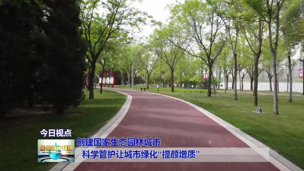 开云体育 开云官网科学管护让城市绿化“提颜增质”【创建国家生态园林城市】(图2)