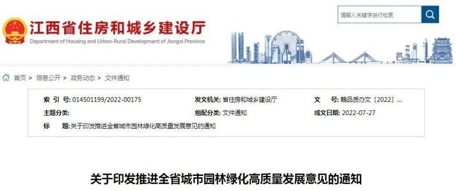 住开云 开云体育建部发文！推进城市园林绿化高质量发展！吉安(图1)