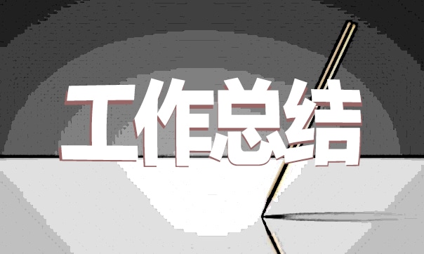 个人园林绿化工作总结范文开云 开云体育平台(图1)