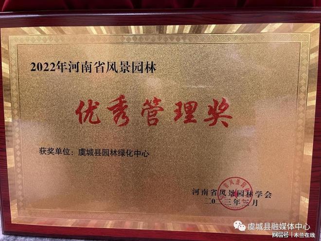 【喜报】我县园林绿化中心开云 开云体育荣获“河南省风景园林优秀管理奖”(图1)