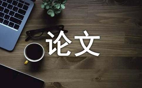 开云 开云体育平台景观设计论文(图1)