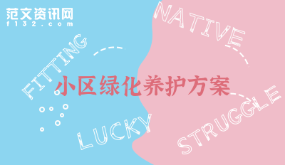 开云APP 开云官网入口小学绿化设计方案(图1)