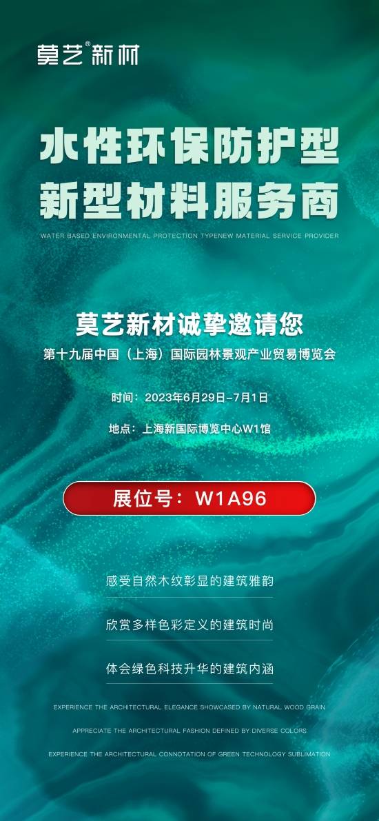 莫艺新材邀您共赴第十九届中国 (上海)国际园林景观产业贸易博览会开云体育 开云平台(图1)