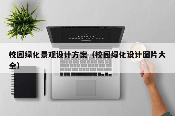 开云体育 开云官网校园绿化景观设计方案（校园绿化设计图片大全）(图1)